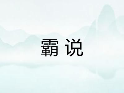 霸说