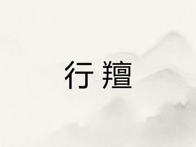 行羶
