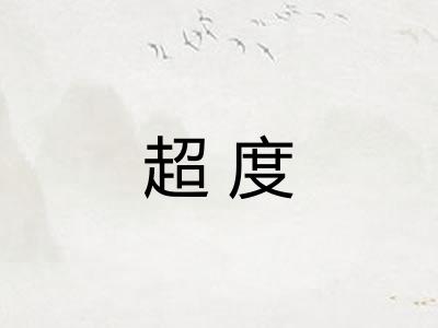 超度
