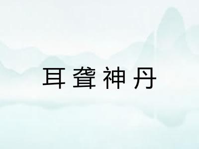 耳聋神丹