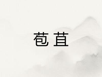 苞苴