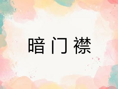 暗门襟
