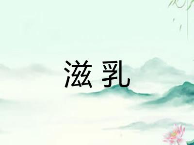 滋乳
