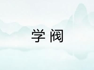 学阀