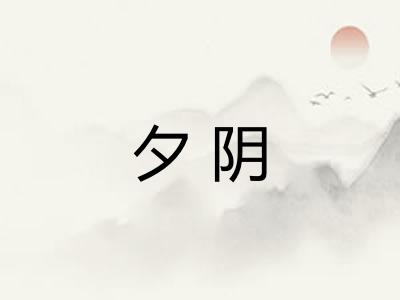 夕阴