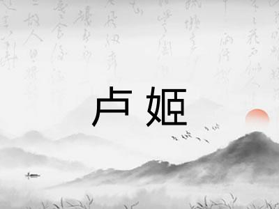 卢姬