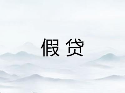 假贷