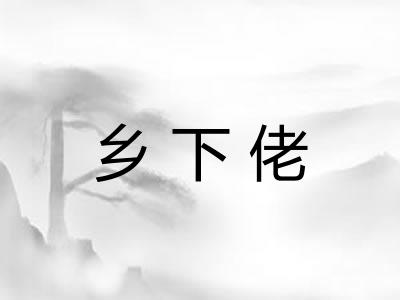 乡下佬