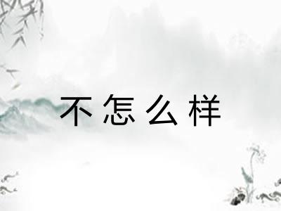 不怎么样
