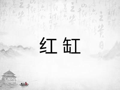 红缸