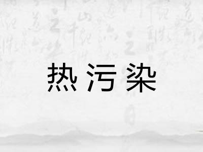 热污染