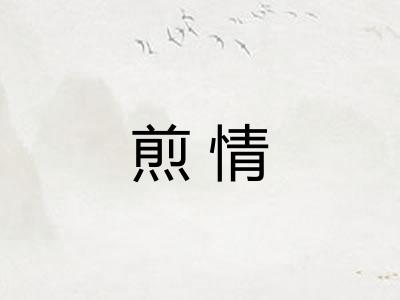 煎情