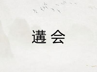 遘会