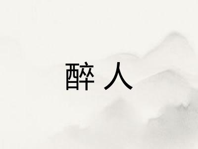醉人