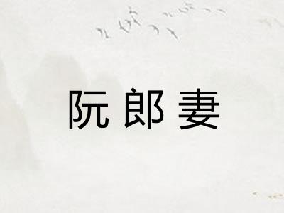 阮郎妻