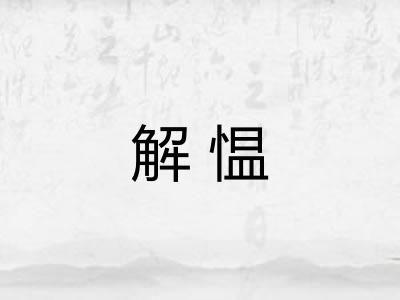 解愠