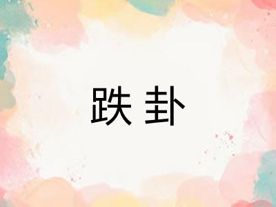 跌卦