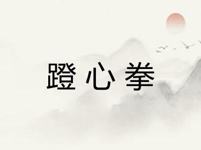 蹬心拳