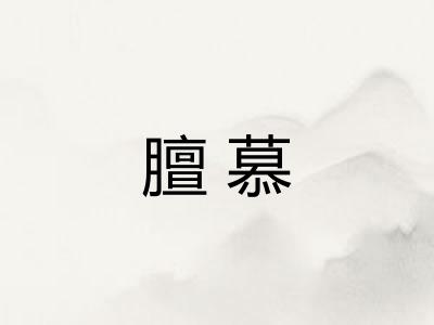 膻慕