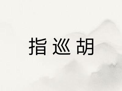 指巡胡