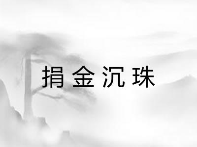 捐金沉珠