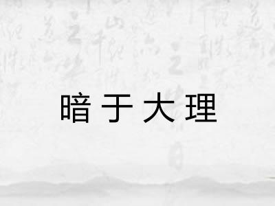 暗于大理