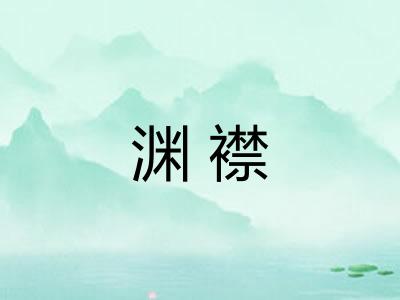 渊襟