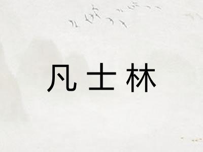 凡士林