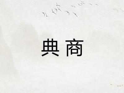 典商