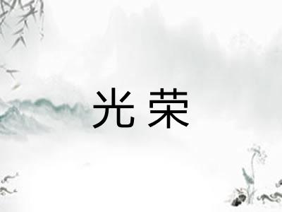 光荣