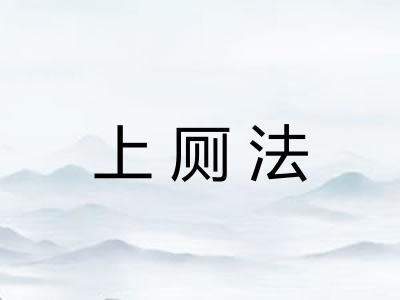 上厕法