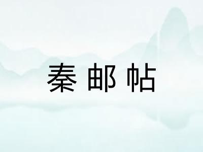 秦邮帖