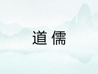道儒