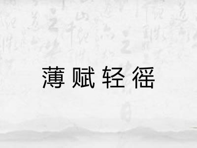 薄赋轻徭
