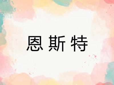 恩斯特
