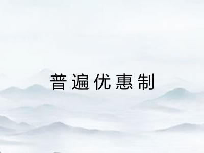 普遍优惠制