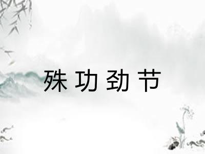 殊功劲节