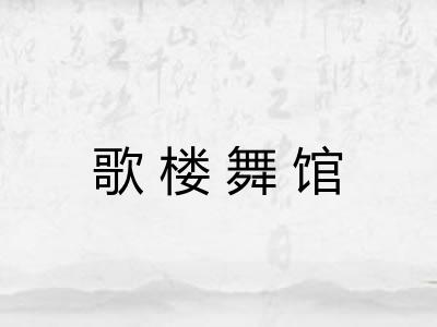 歌楼舞馆