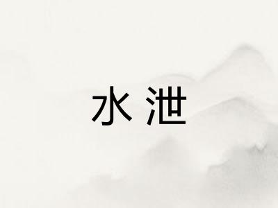 水泄