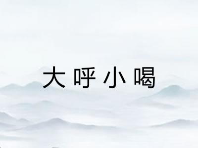 大呼小喝