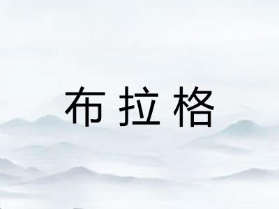 布拉格