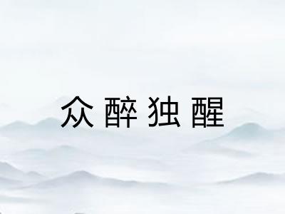 众醉独醒