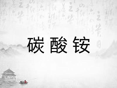 碳酸铵
