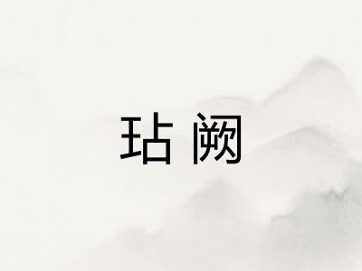 玷阙