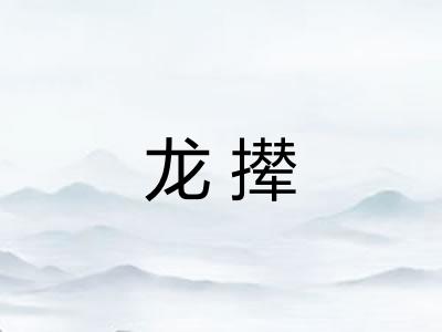 龙撵