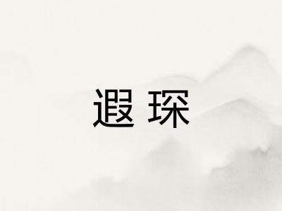 遐琛