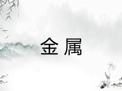 金属