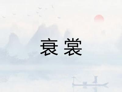 衰裳