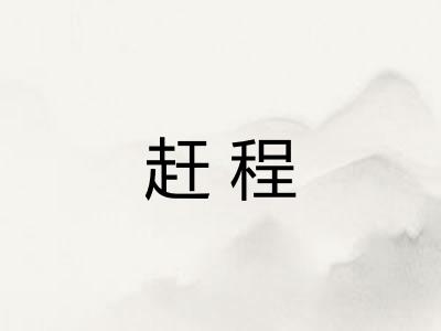 赶程