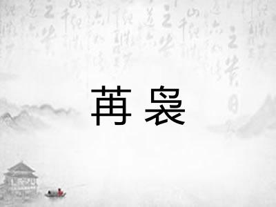 苒袅